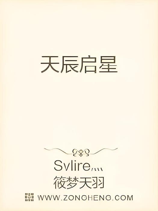 天辰啟星