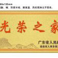 光榮牌(“光榮之家”牌子) 光榮牌(“光榮之家”牌子)