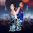 不會遺忘(楊晨暉、牛瑞晶演唱歌曲) 不會遺忘(楊晨暉、牛瑞晶演唱歌曲)