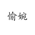 愉婉
