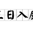 三日入廚 三日入廚