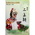 三上轎 三上轎