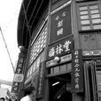 福林堂 福林堂