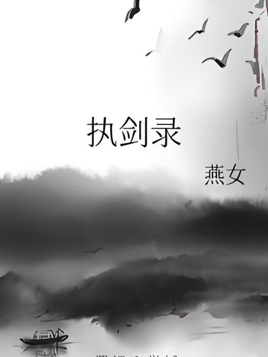 執劍錄 執劍錄