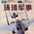 環球軍事 環球軍事