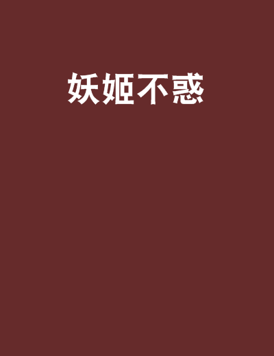妖姬不惑 妖姬不惑