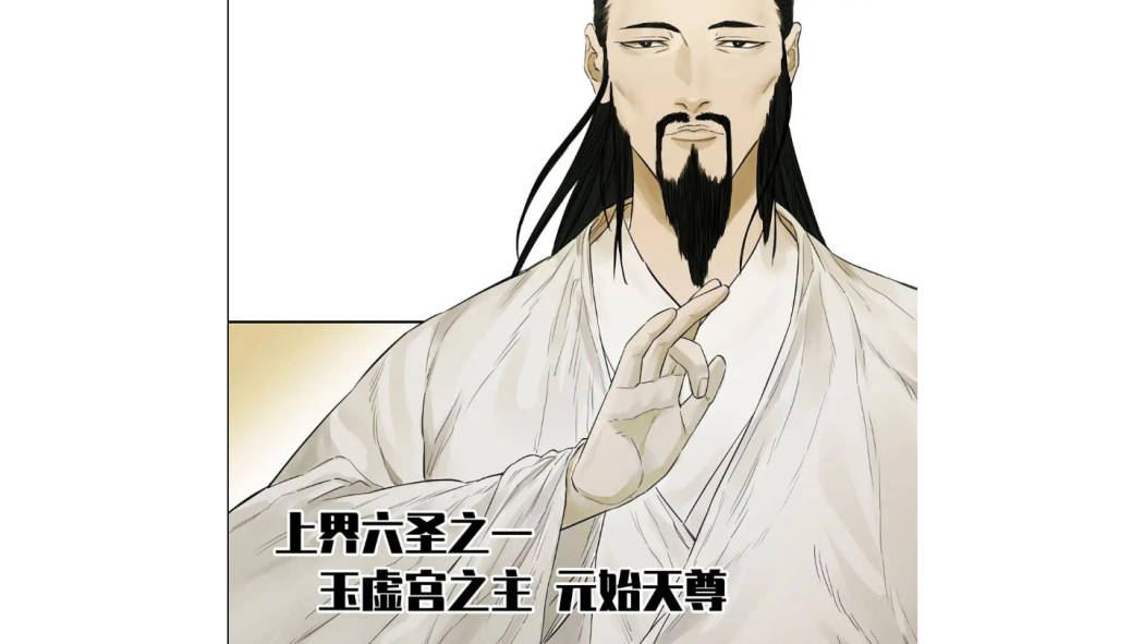 元始天尊(騰訊動漫《傳武》中的人物) 元始天尊(騰訊動漫《傳武》中的人物)