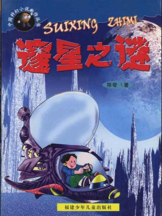 邃星之謎 邃星之謎