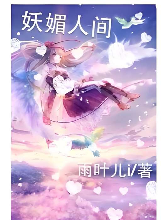 妖媚人間
