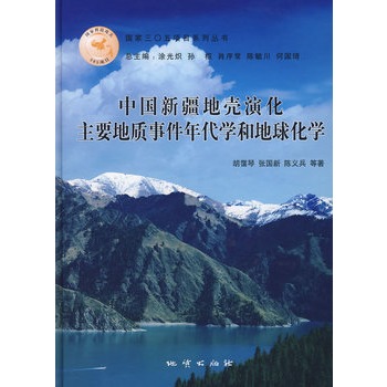 中國新疆地殼演化主要地質事件年代學和地球化學