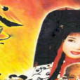 火燒阿房宮(劉曉慶1996年主演電視劇) 火燒阿房宮(劉曉慶1996年主演電視劇)