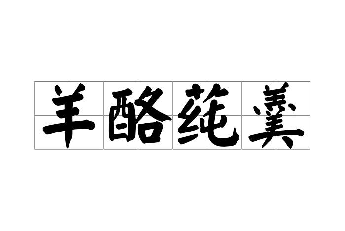 羊酪蓴羹 羊酪蓴羹