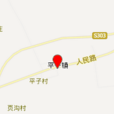 平子鎮