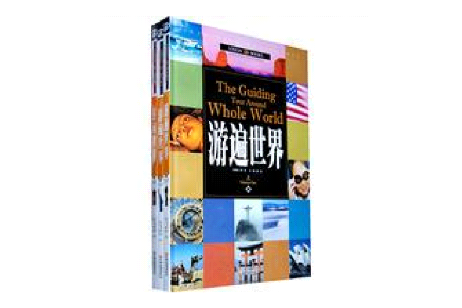 游遍世界 游遍世界
