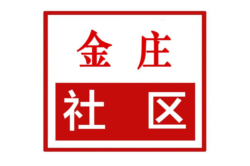 金莊社區(河南省鄭州市金水區祭城路街道金莊社區) 金莊社區(河南省鄭州市金水區祭城路街道金莊社區)