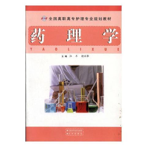 藥理學(2011年江西科學技術出版社出版的圖書) 藥理學(2011年江西科學技術出版社出版的圖書)