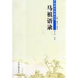 馬祖語錄 馬祖語錄