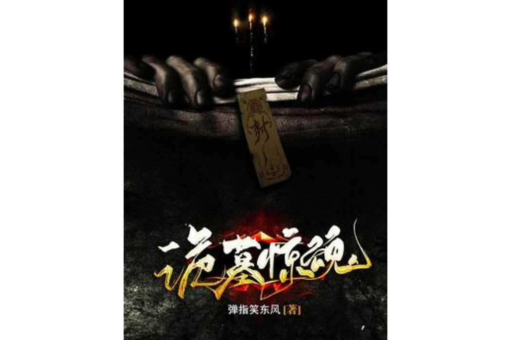 詭墓驚魂(彈指笑東風所著小說) 詭墓驚魂(彈指笑東風所著小說)