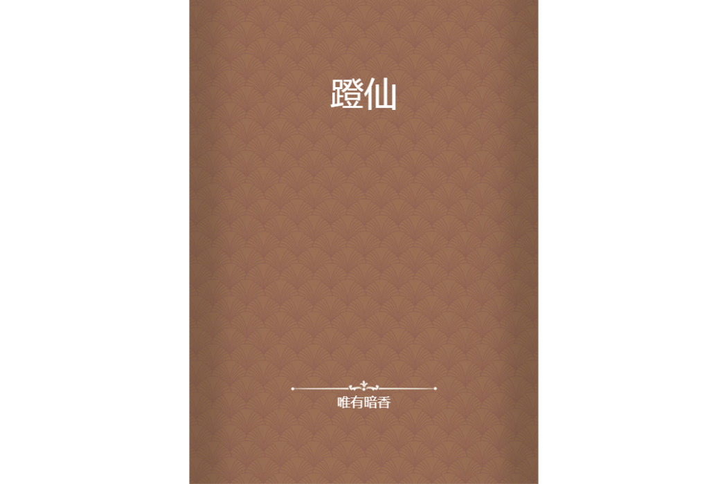 蹬仙 蹬仙