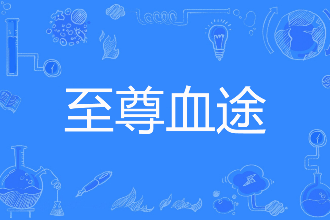至尊血途 至尊血途