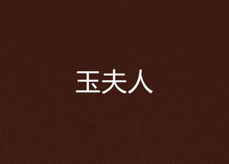 玉夫人(連載於晉江文學城的小說) 玉夫人(連載於晉江文學城的小說)