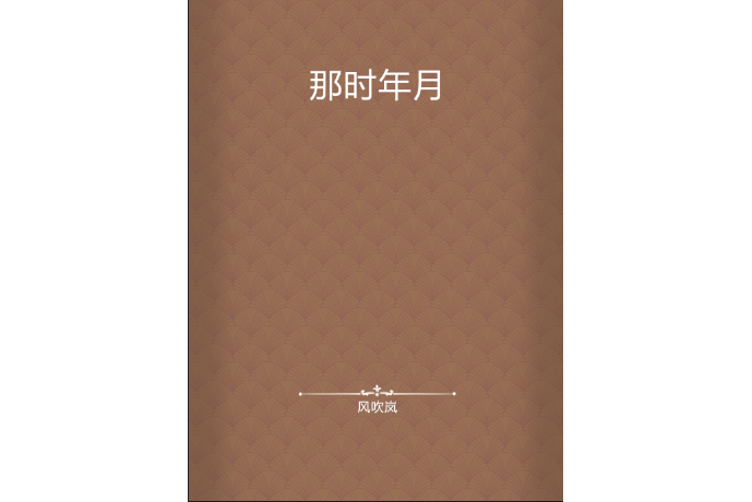 那時年月 那時年月