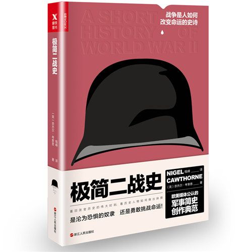 極簡二戰史 極簡二戰史
