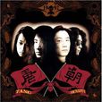 月夢(唐朝樂隊演唱歌曲) 月夢(唐朝樂隊演唱歌曲)