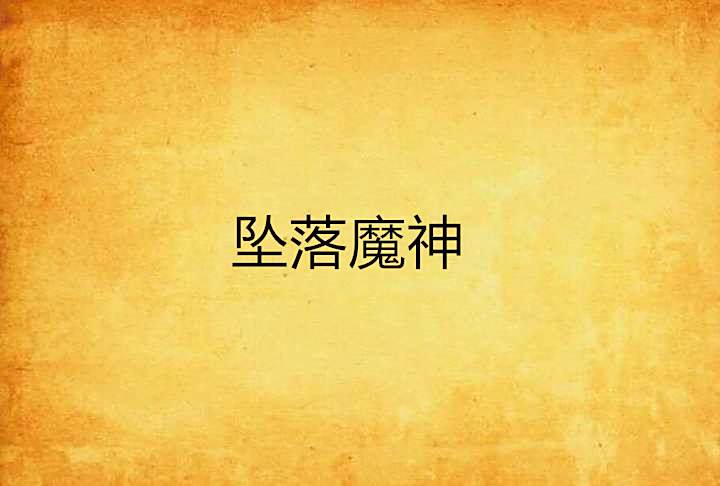 墜落魔神