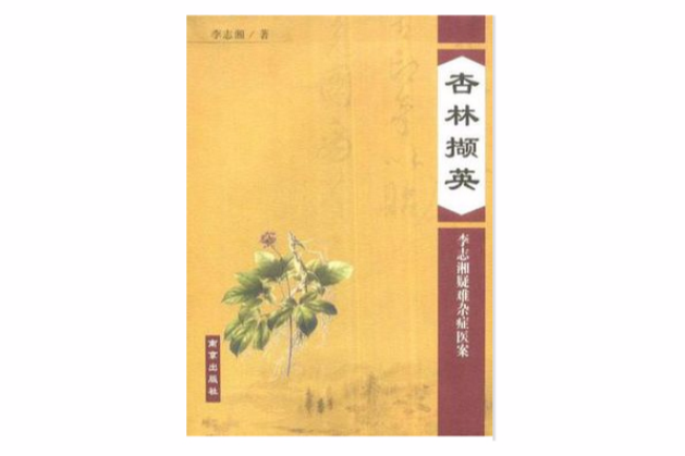 杏林擷英 杏林擷英