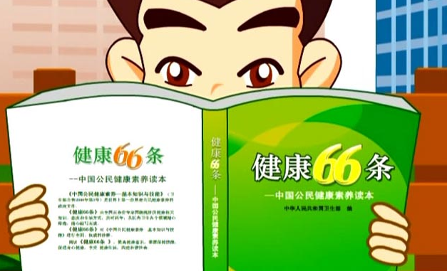 中國公民健康素養—基本知識與技能（2015年版）