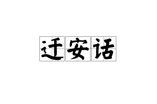 遷安話 遷安話