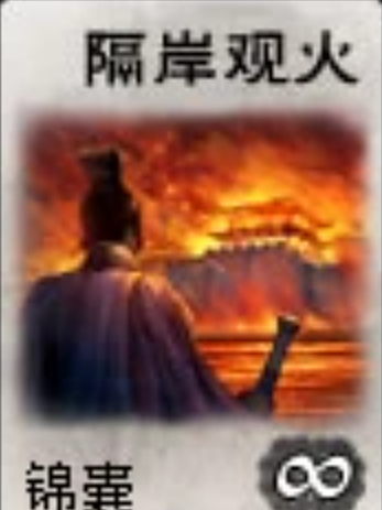 隔岸觀火(遊戲《英雄殺》中的一張錦囊牌) 隔岸觀火(遊戲《英雄殺》中的一張錦囊牌)