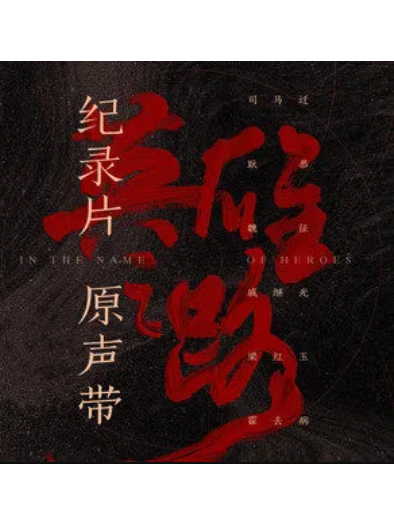 霍去病(打擾一下樂團演唱的歌曲) 霍去病(打擾一下樂團演唱的歌曲)