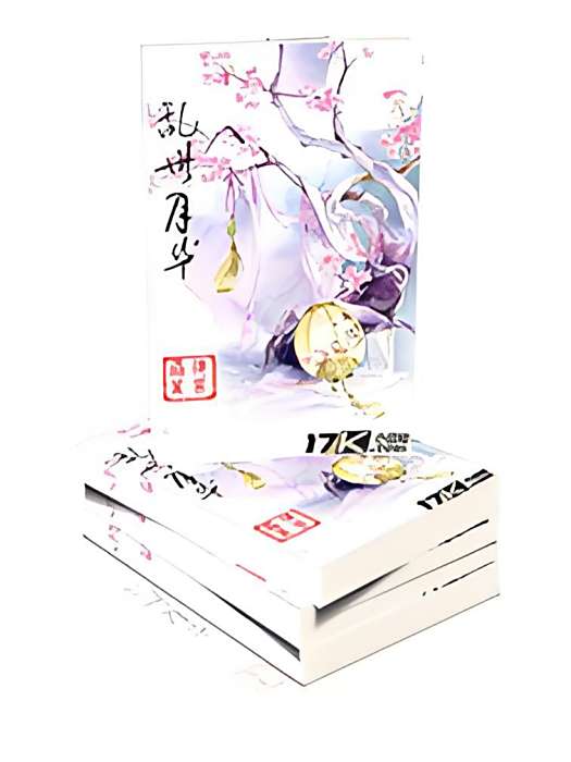 亂世月華 亂世月華