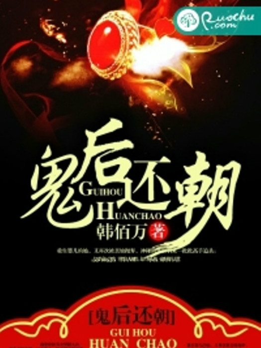 鬼後還朝 鬼後還朝