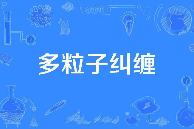 多粒子糾纏 多粒子糾纏