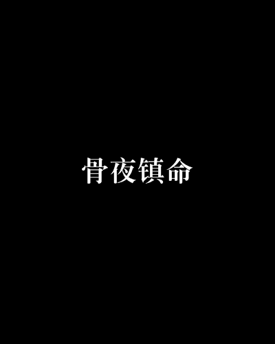 骨夜鎮命 骨夜鎮命