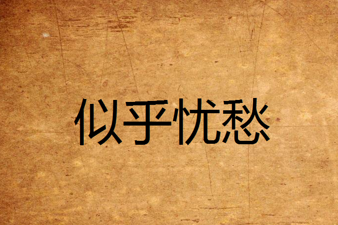 似乎憂愁