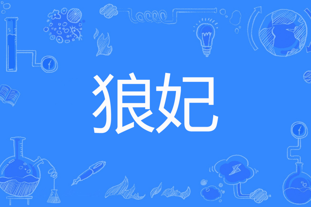 狼妃 狼妃