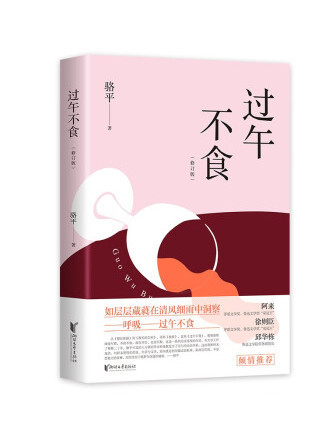 過午不食(2023年浙江文藝出版社出版的圖書) 過午不食(2023年浙江文藝出版社出版的圖書)