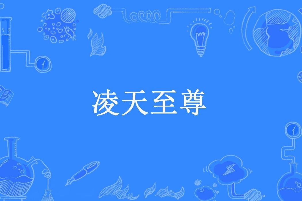 凌天至尊(辰小白所著小說) 凌天至尊(辰小白所著小說)