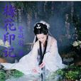 梅花印記 梅花印記