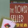 賣花者 賣花者