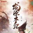 龍源本紀 龍源本紀