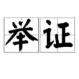 舉證 舉證