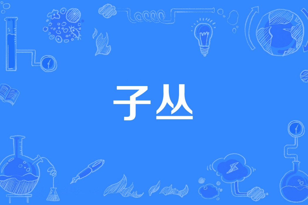子叢 子叢