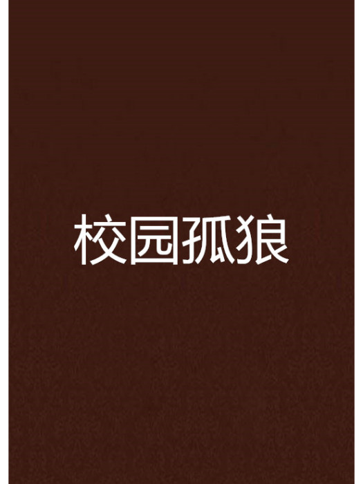 校園孤狼 校園孤狼