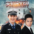 天網行動(2019年電視連續劇) 天網行動(2019年電視連續劇)