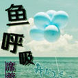 魚呼吸(網路小說) 魚呼吸(網路小說)